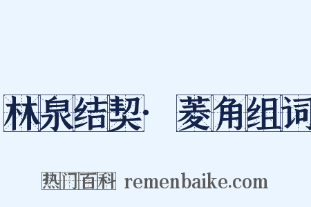 林泉结契·菱角组词是什么意思的图片